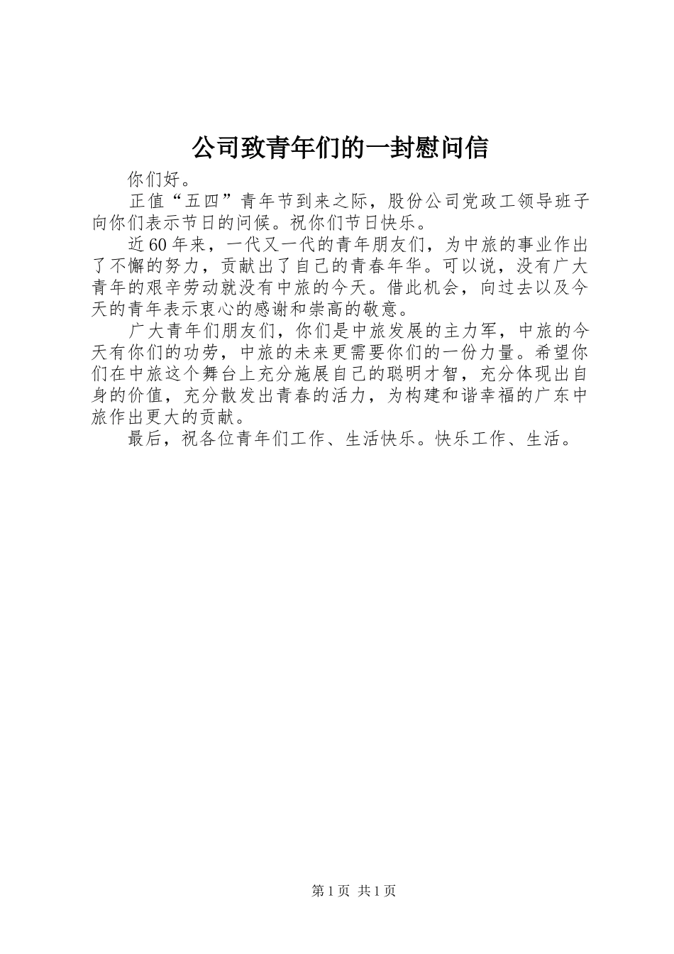 2024年公司致青年们的一封慰问信_第1页
