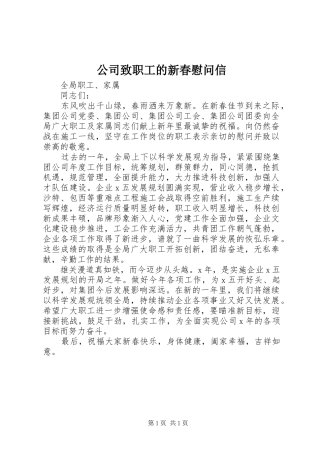 2024年公司致职工的新春慰问信