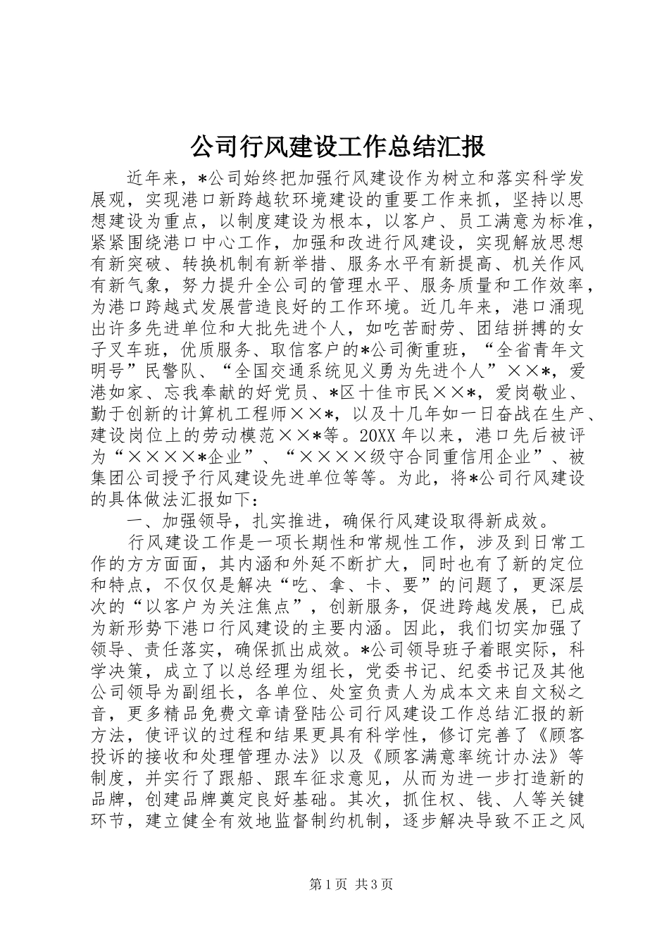 2024年公司行风建设工作总结汇报_第1页