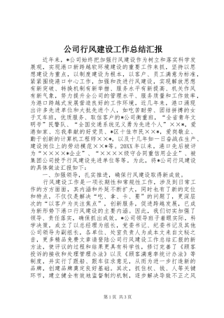 2024年公司行风建设工作总结汇报