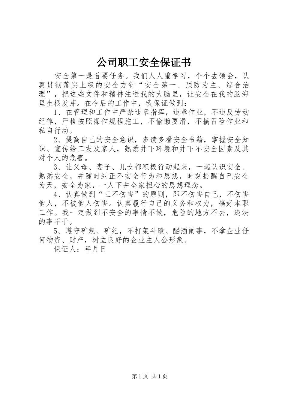 2024年公司职工安全保证书_第1页
