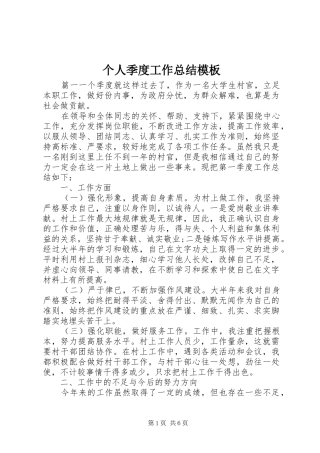 2024年个人季度工作总结模板