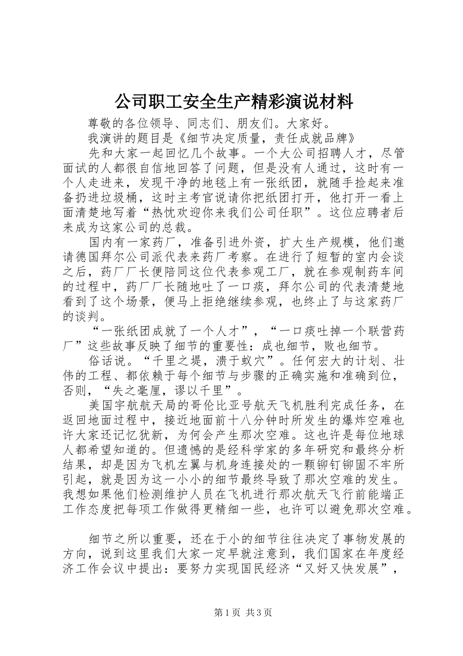 2024年公司职工安全生产精彩演说材料_第1页