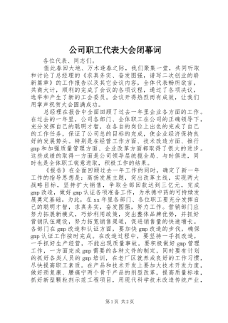 2024年公司职工代表大会闭幕词
