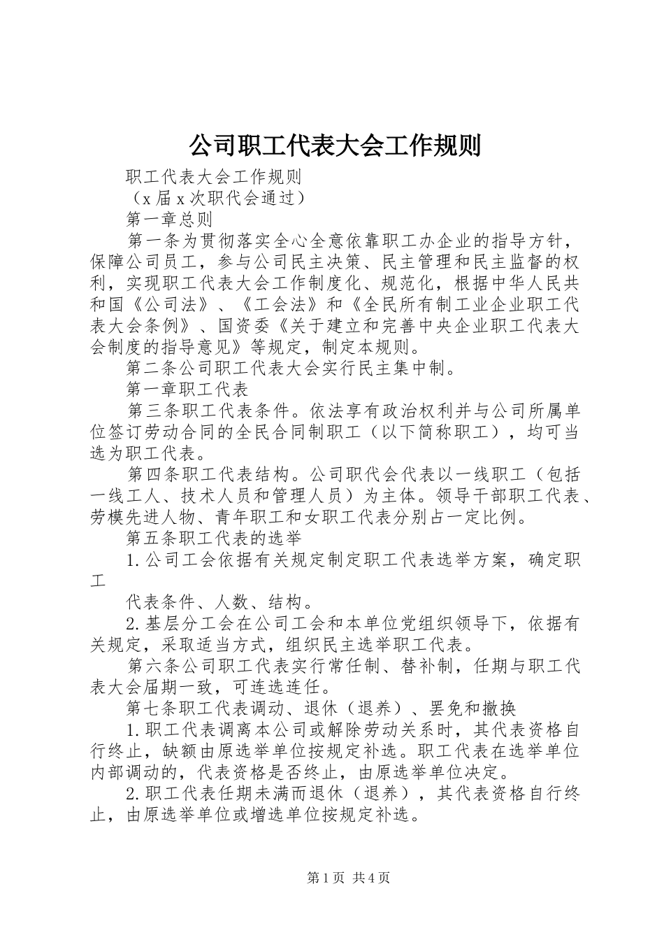 2024年公司职工代表大会工作规则_第1页