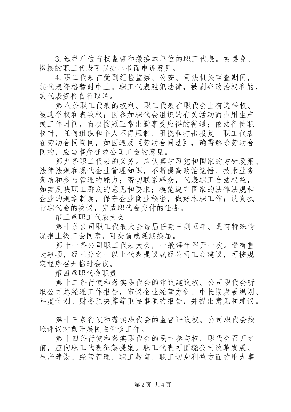 2024年公司职工代表大会工作规则_第2页