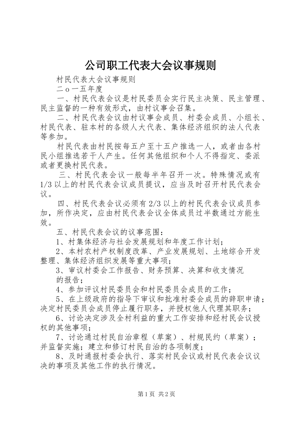 2024年公司职工代表大会议事规则_第1页