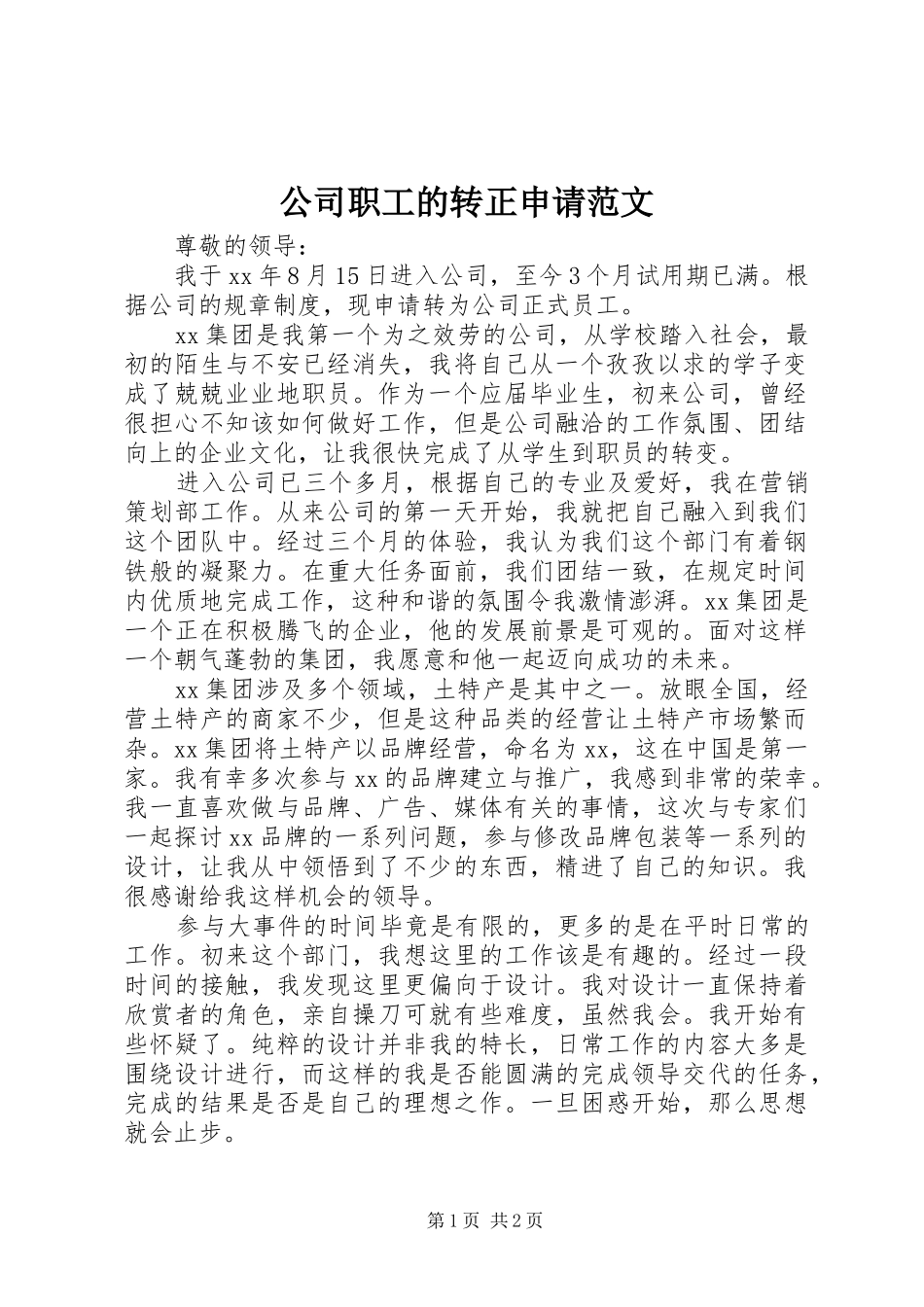 2024年公司职工的转正申请范文_第1页