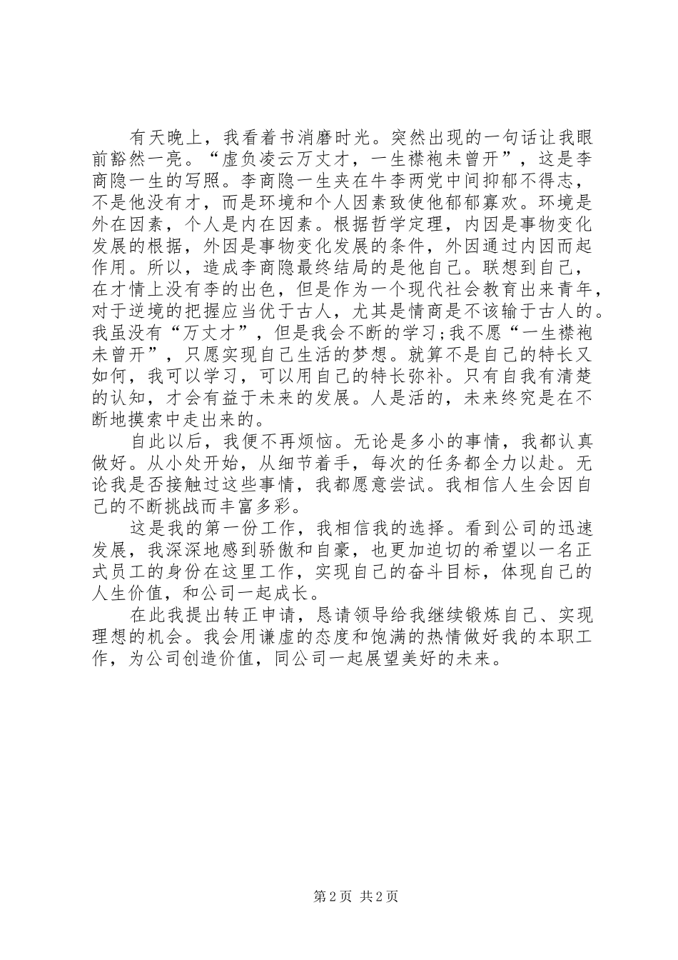 2024年公司职工的转正申请例文_第2页