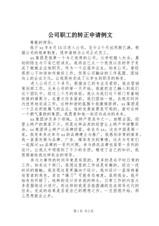 2024年公司职工的转正申请例文