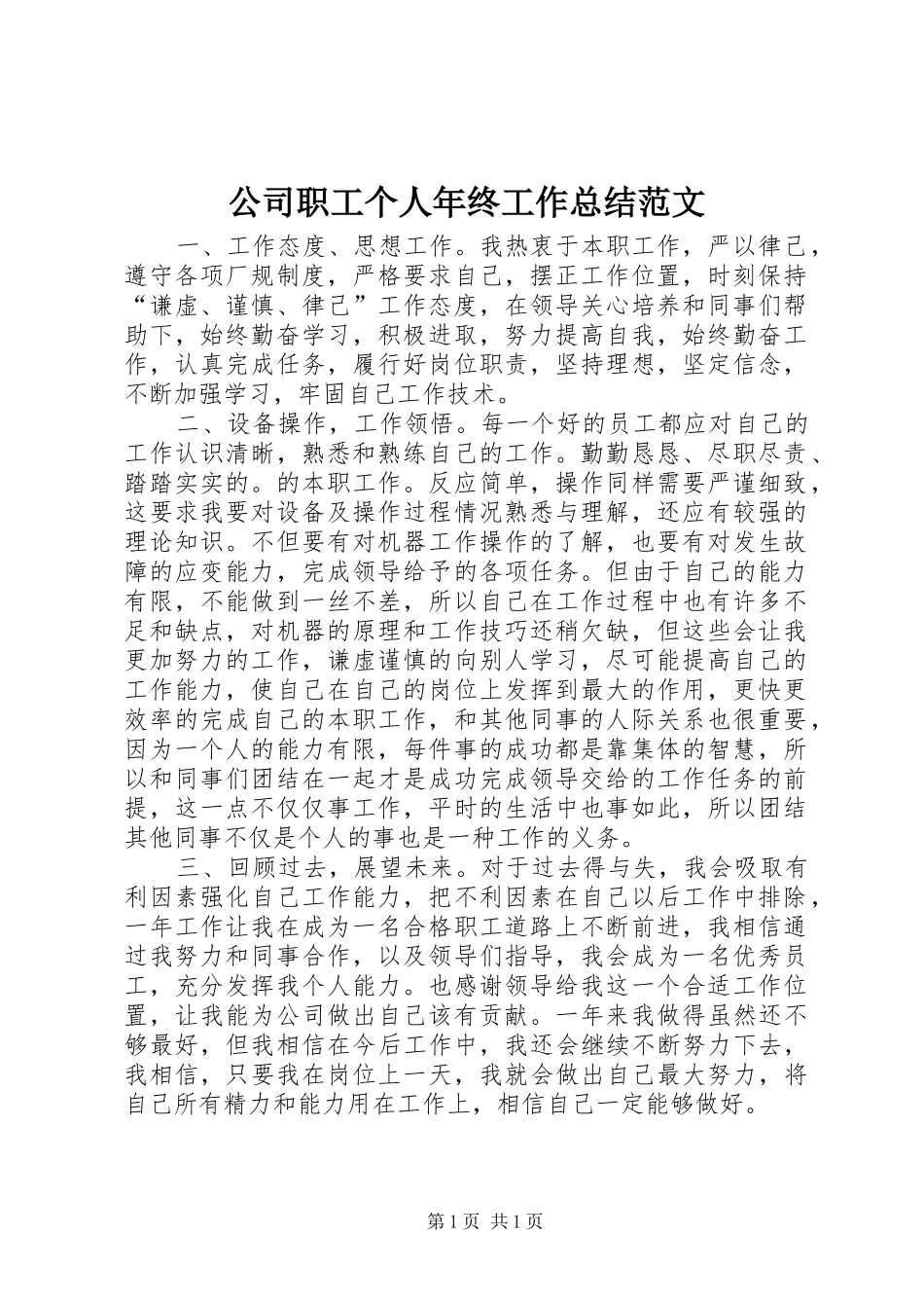 2024年公司职工个人年终工作总结范文_第1页