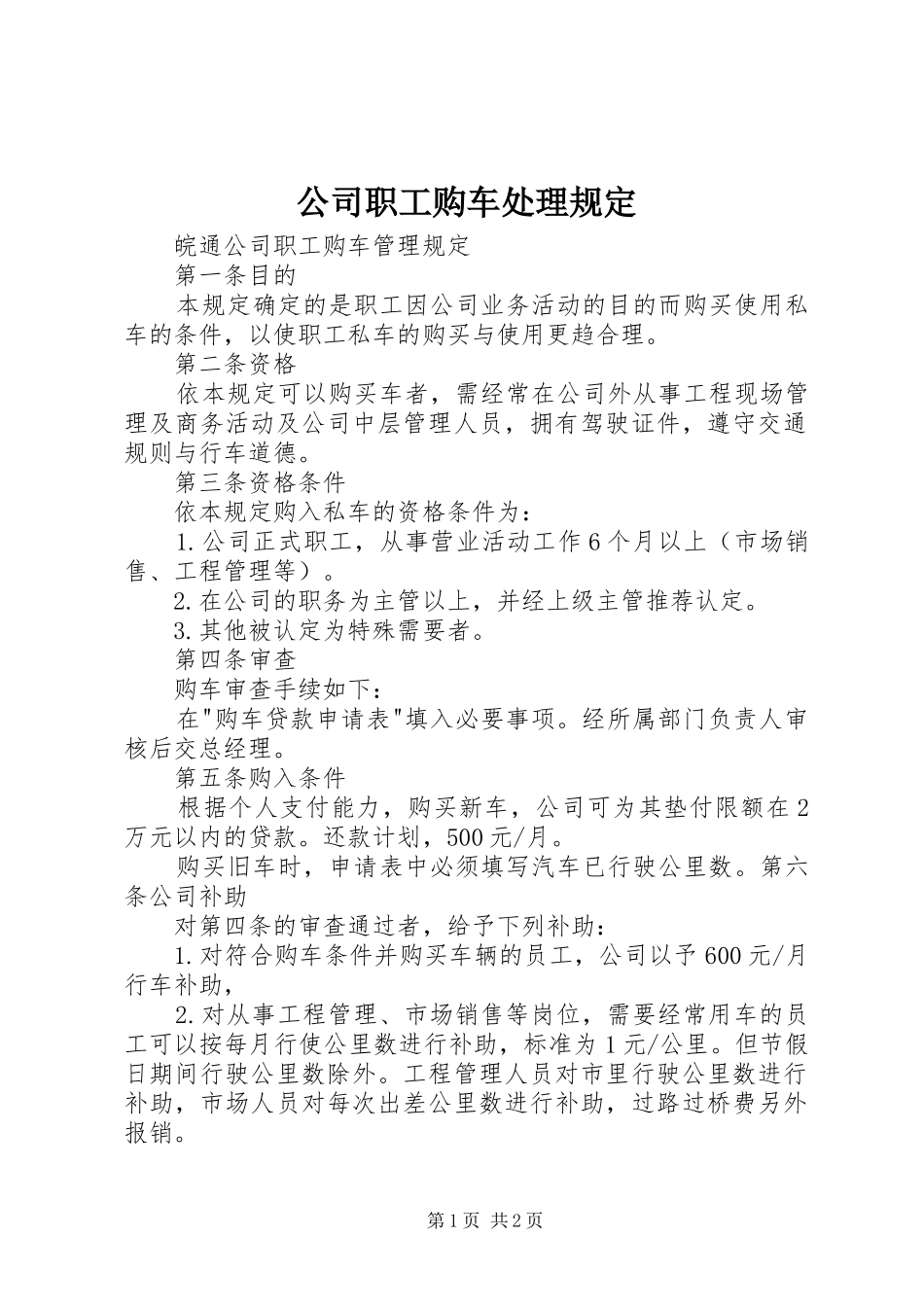 2024年公司职工购车处理规定_第1页