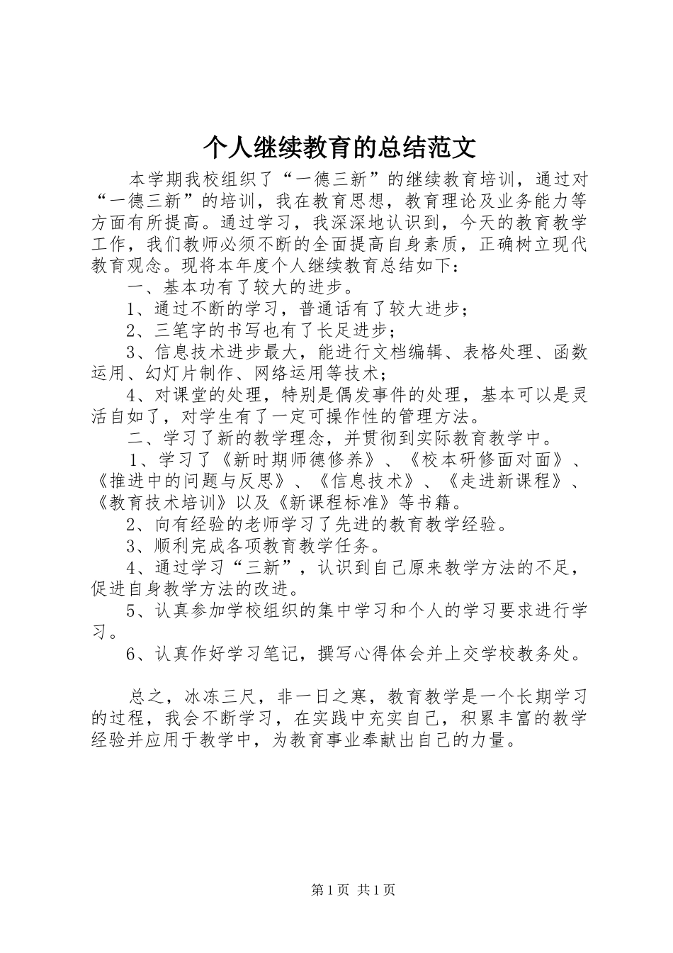 2024年个人继续教育的总结范文_第1页