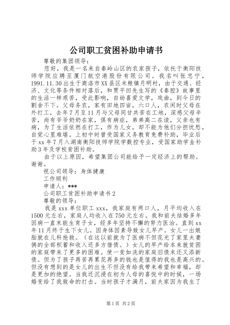 2024年公司职工贫困补助申请书_第1页