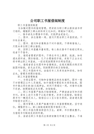 2024年公司职工书屋借阅制度