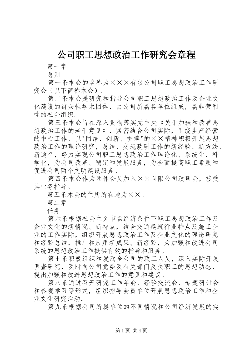 2024年公司职工思想政治工作研究会章程_第1页