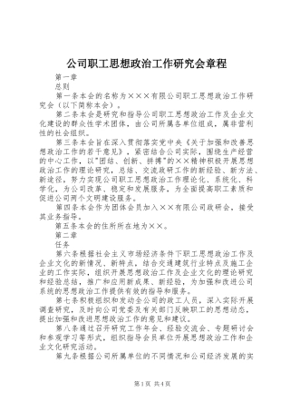 2024年公司职工思想政治工作研究会章程