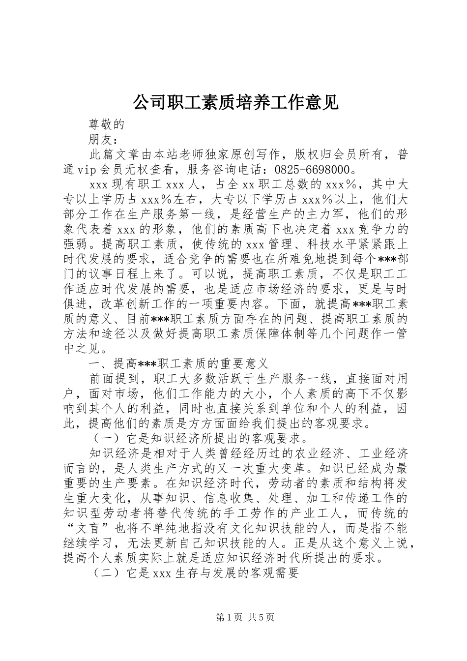 2024年公司职工素质培养工作意见_第1页