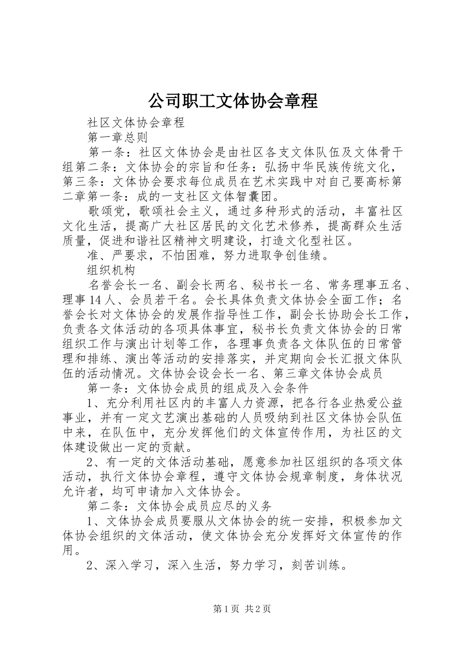 2024年公司职工文体协会章程_第1页