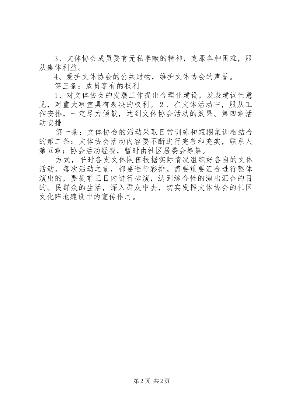 2024年公司职工文体协会章程_第2页