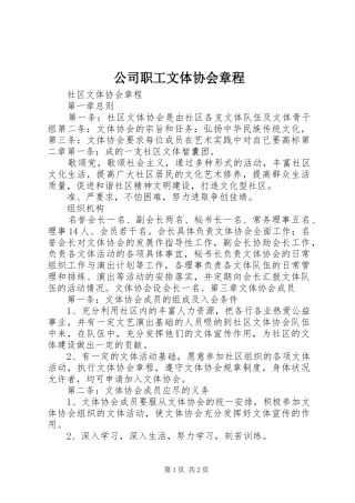 2024年公司职工文体协会章程