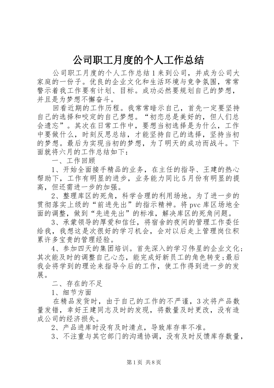 2024年公司职工月度的个人工作总结_第1页