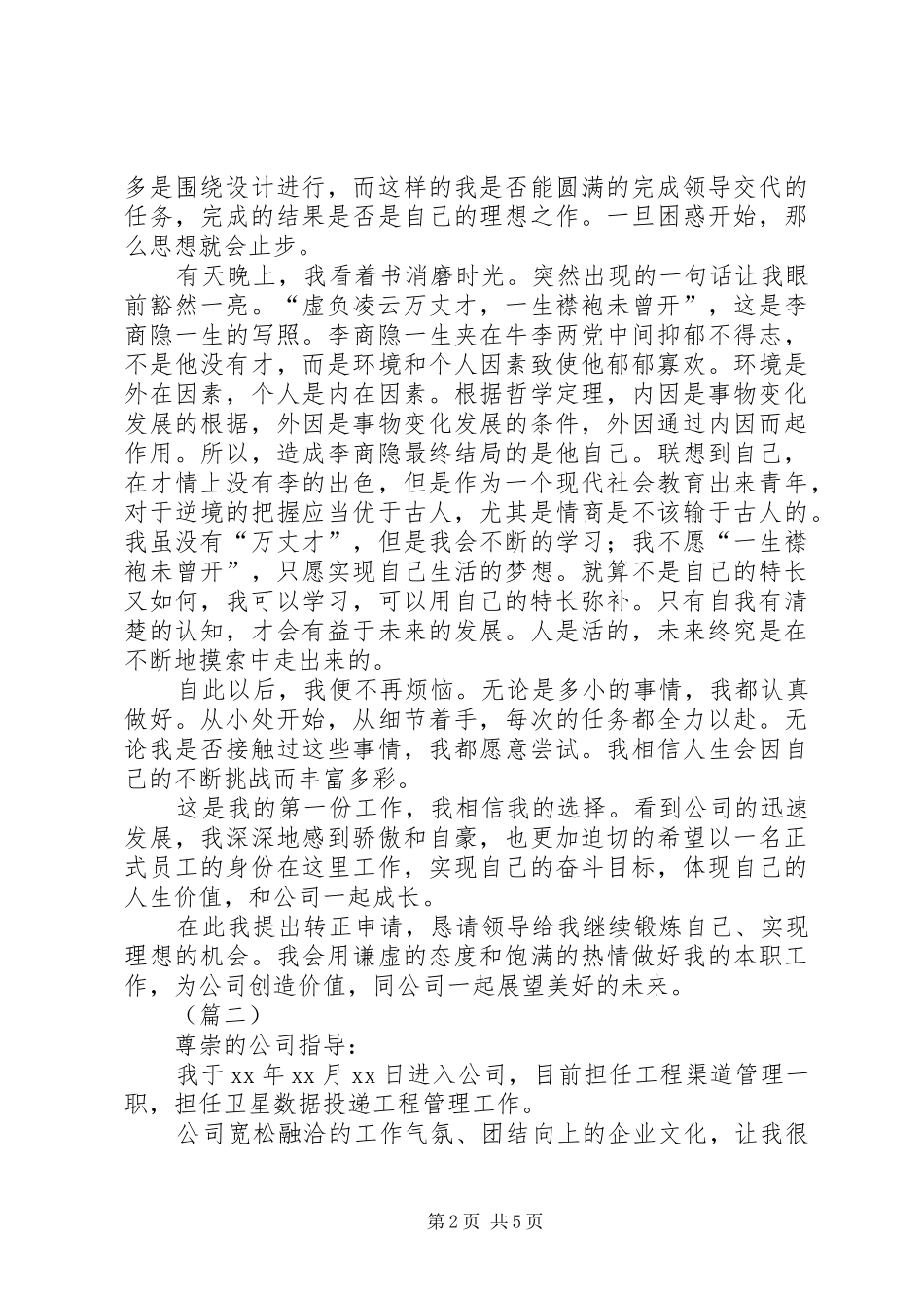 2024年公司职工转正申请范文合集_第2页