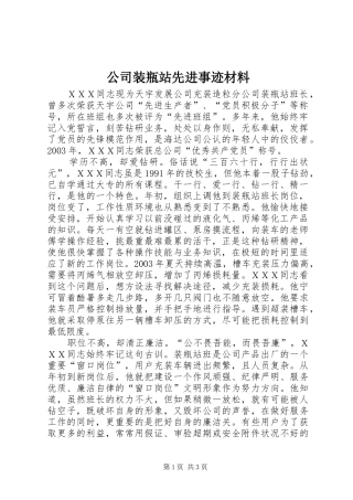 2024年公司装瓶站先进事迹材料