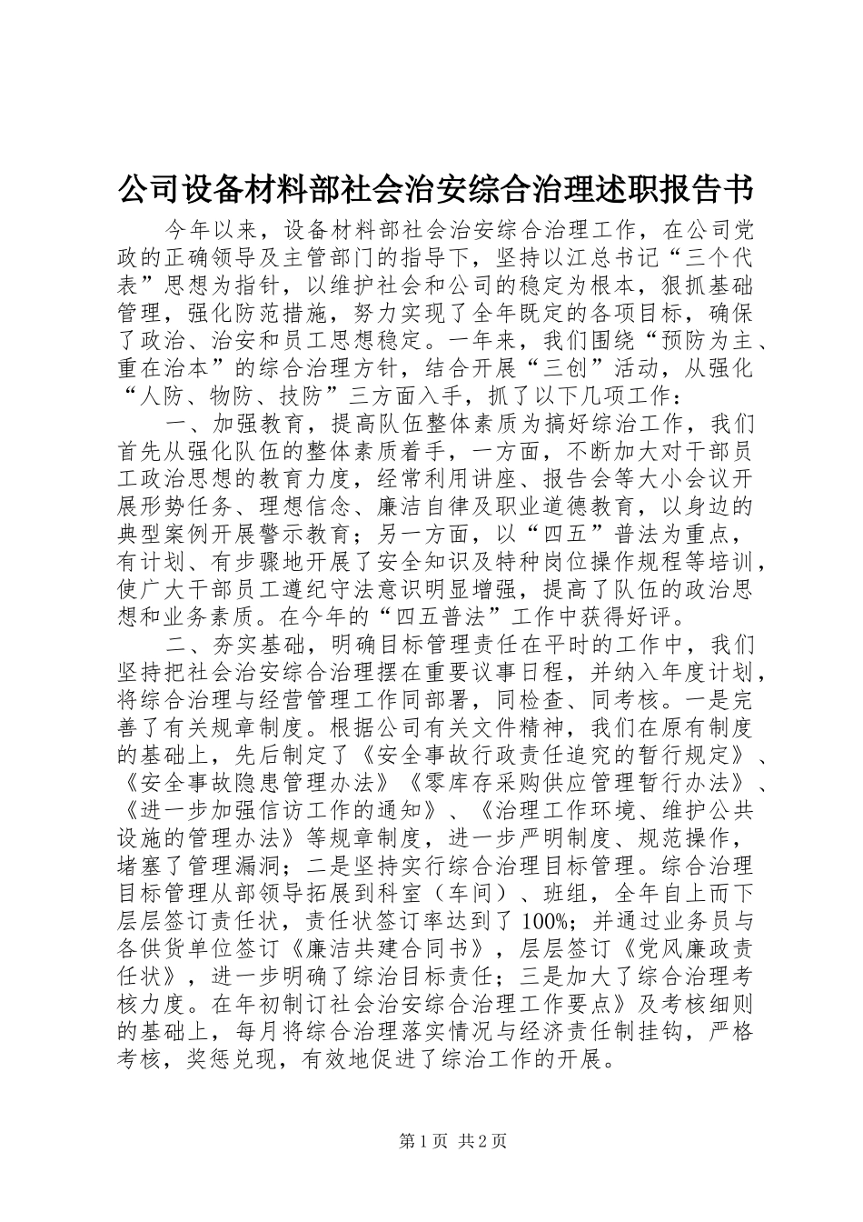 2024年公司设备材料部社会治安综合治理述职报告书_第1页