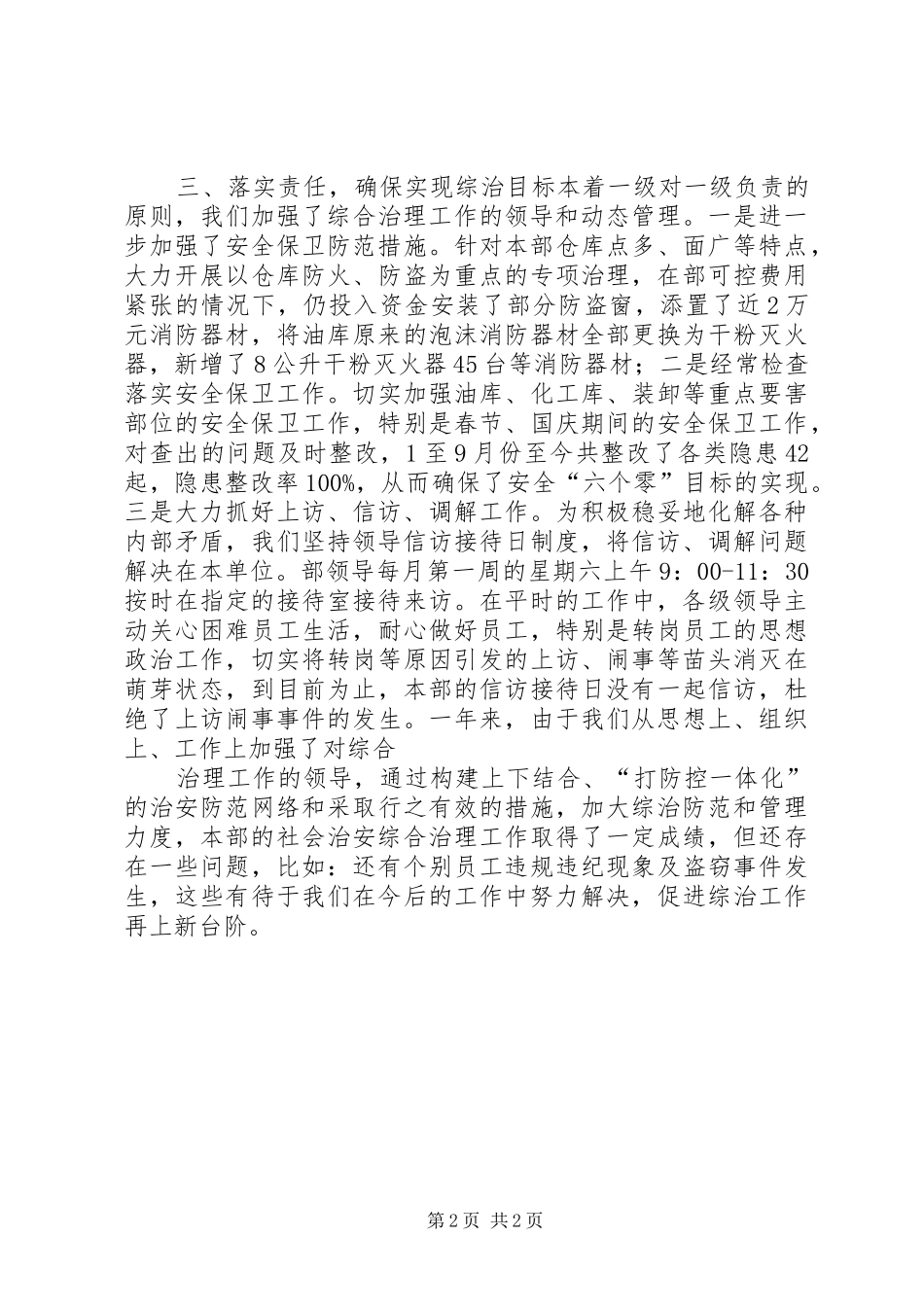 2024年公司设备材料部社会治安综合治理述职报告书_第2页