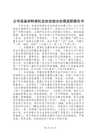 2024年公司设备材料部社会治安综合治理述职报告书