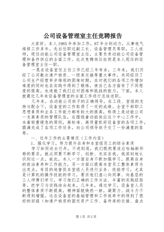 2024年公司设备管理室主任竞聘报告