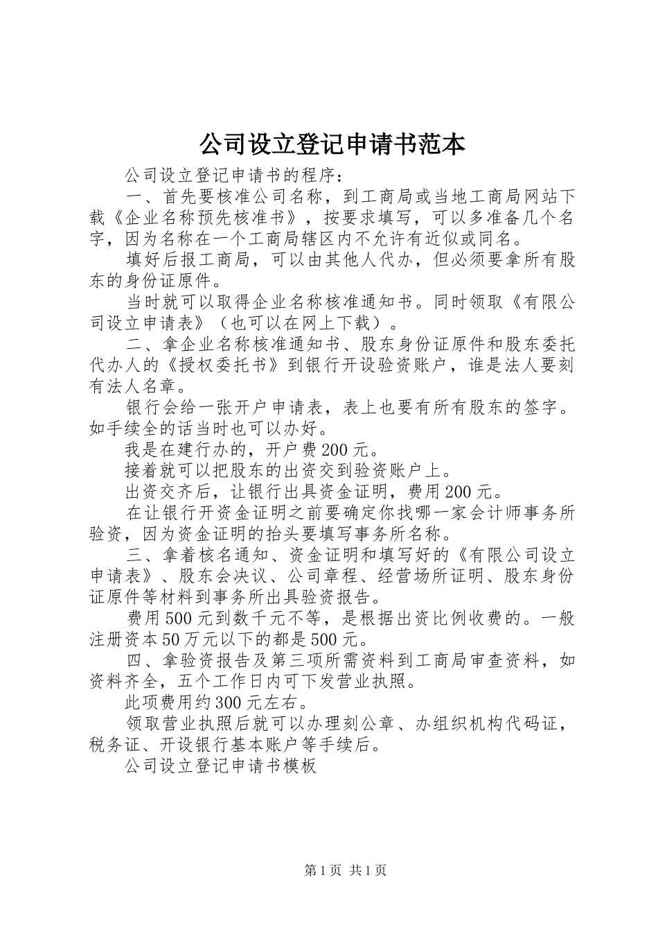 2024年公司设立登记申请书范本_第1页