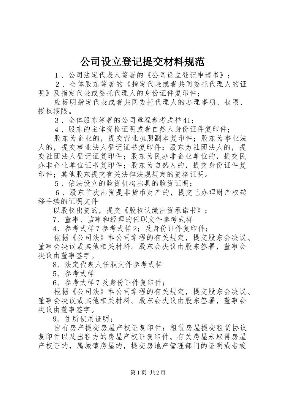 2024年公司设立登记提交材料规范_第1页