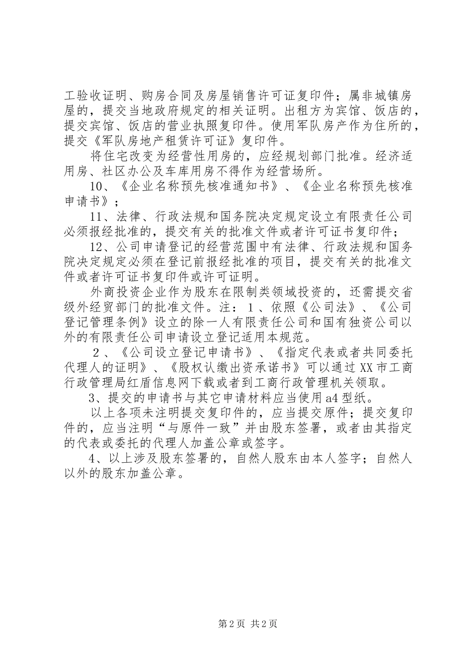 2024年公司设立登记提交材料规范_第2页