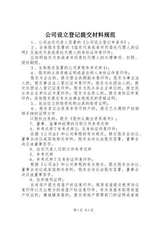 2024年公司设立登记提交材料规范