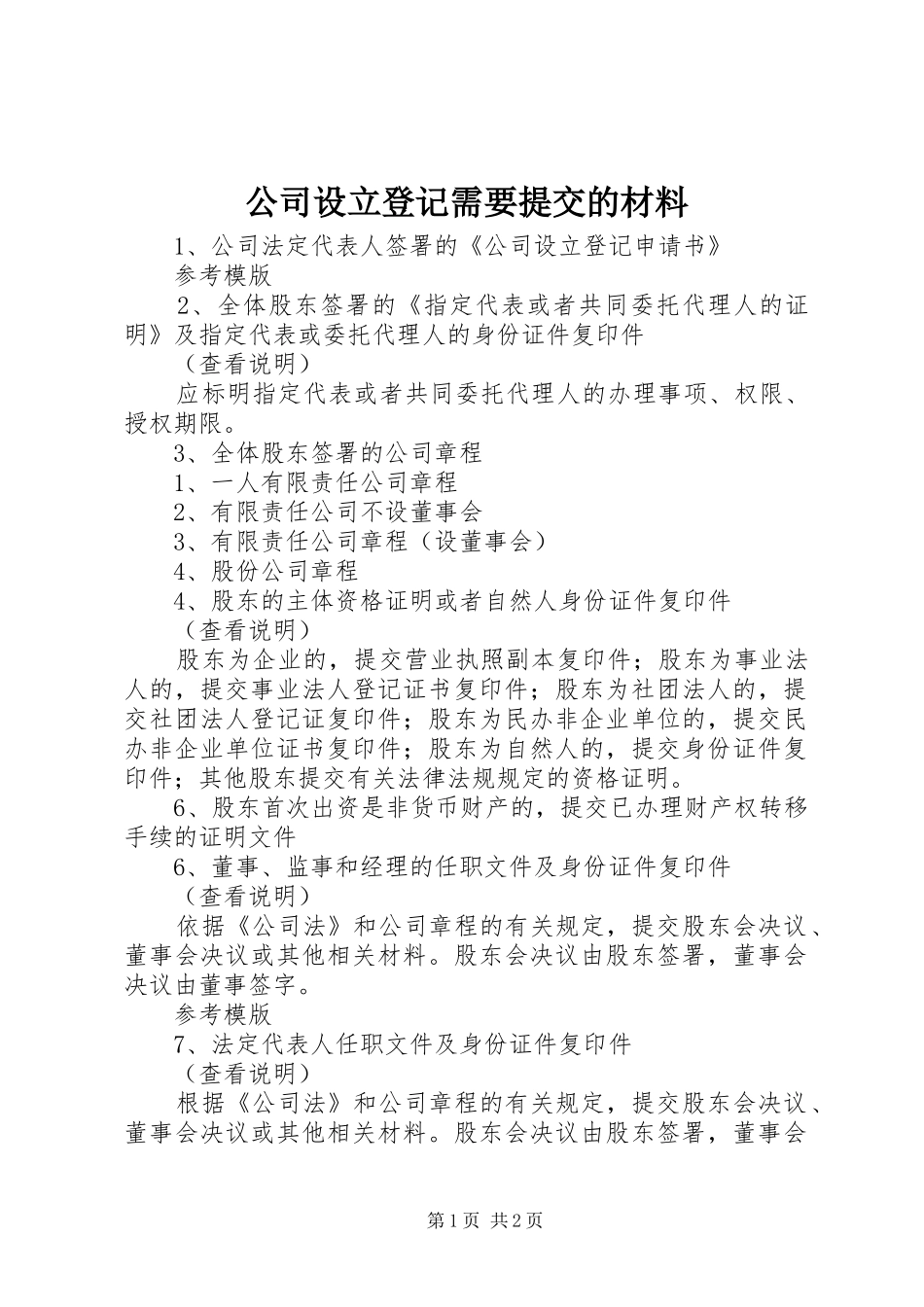 2024年公司设立登记需要提交的材料_第1页