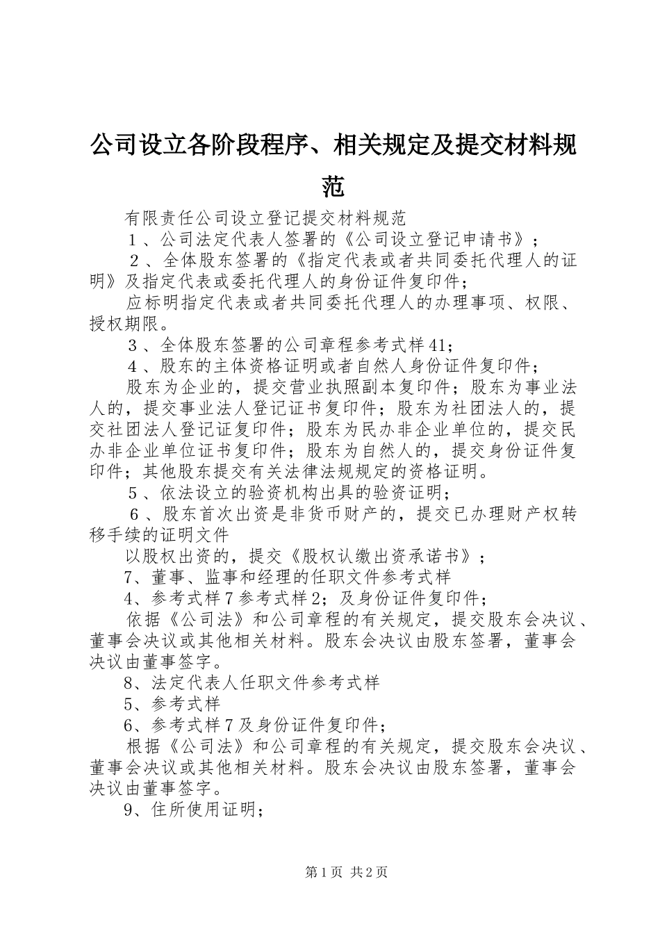 2024年公司设立各阶段程序相关规定及提交材料规范_第1页