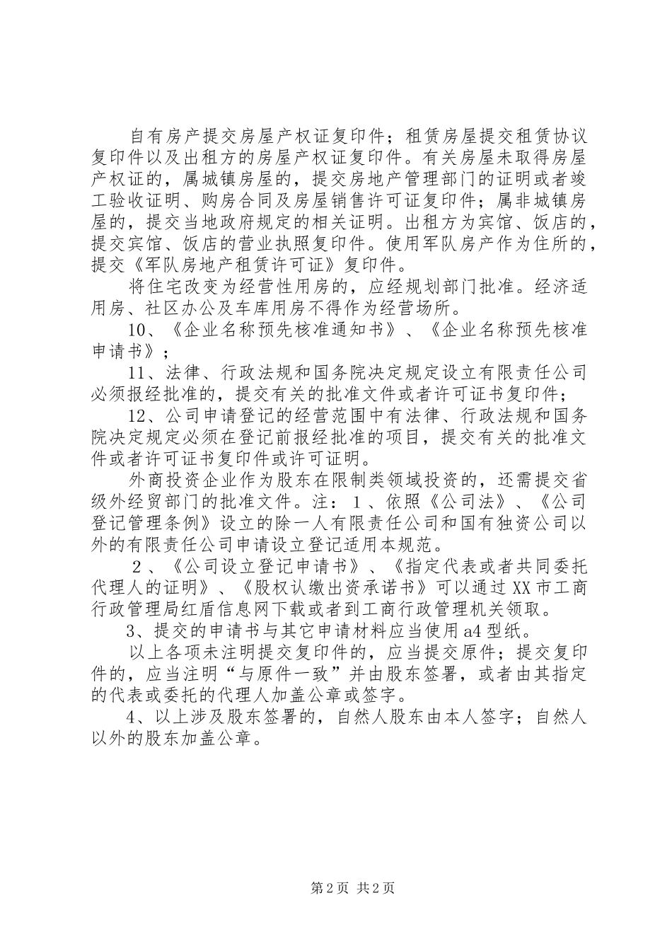 2024年公司设立各阶段程序相关规定及提交材料规范_第2页