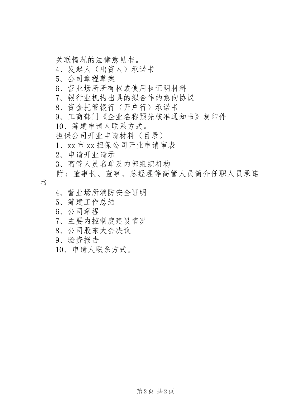 2024年公司设立三证合一所需材料_第2页