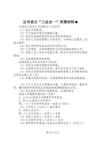 2024年公司设立三证合一所需材料