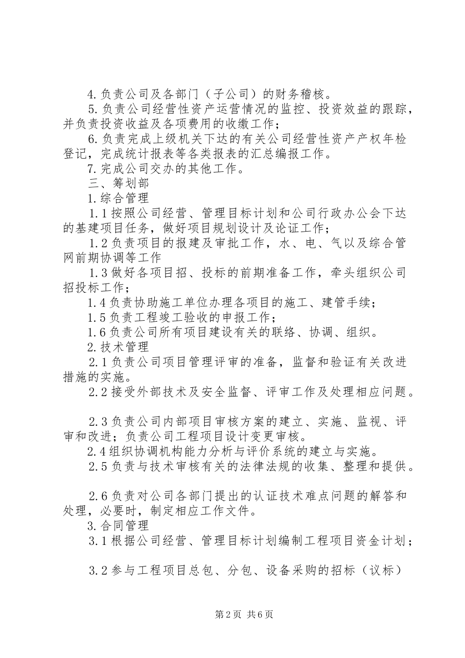 2024年公司设置部门及部门职责_第2页