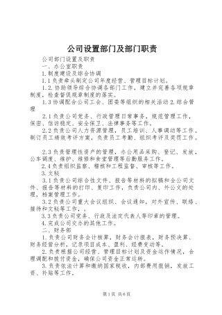 2024年公司设置部门及部门职责
