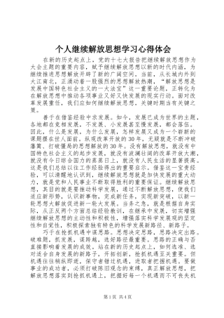 2024年个人继续解放思想学习心得体会