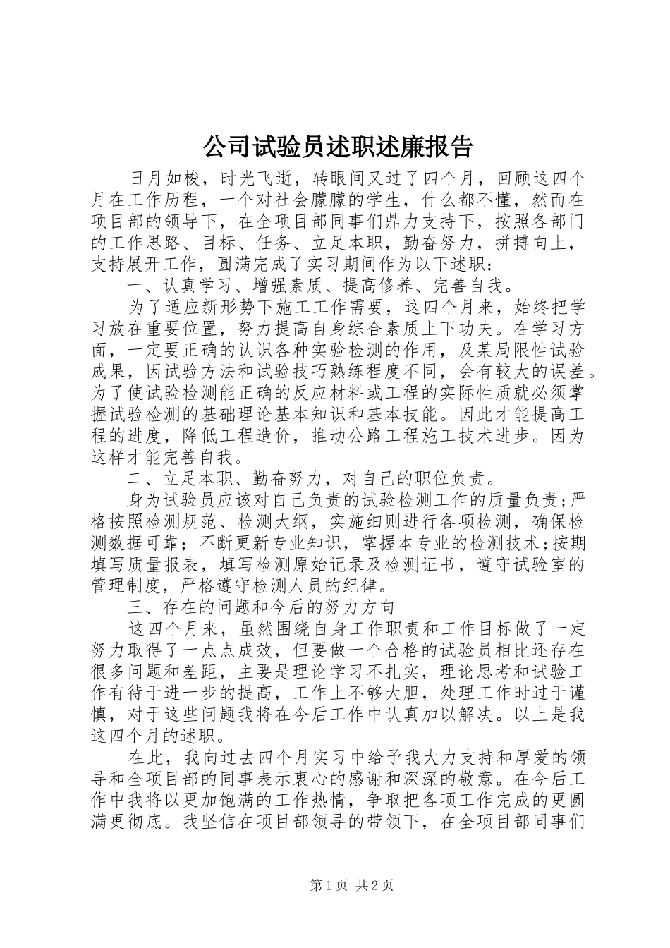 2024年公司试验员述职述廉报告_第1页