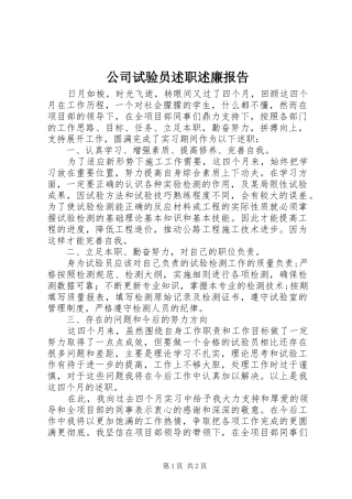 2024年公司试验员述职述廉报告