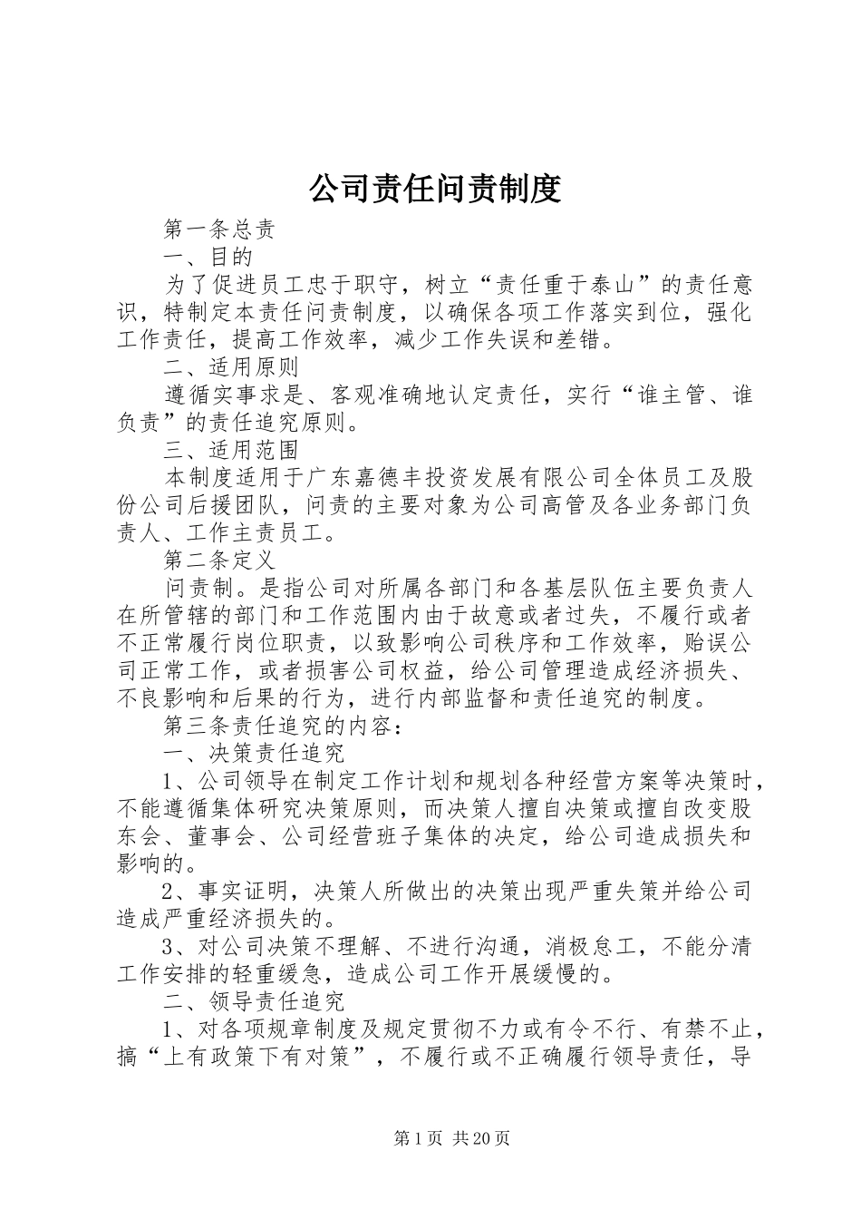 2024年公司责任问责制度_第1页