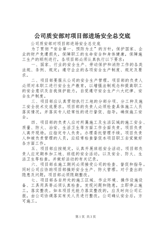 2024年公司质安部对项目部进场安全总交底