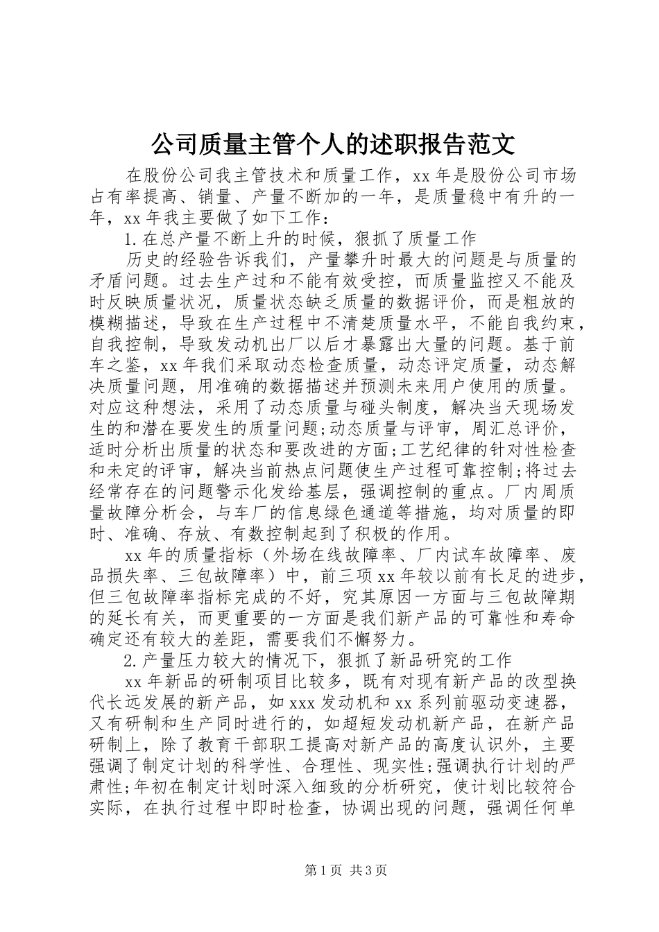 2024年公司质量主管个人的述职报告范文_第1页