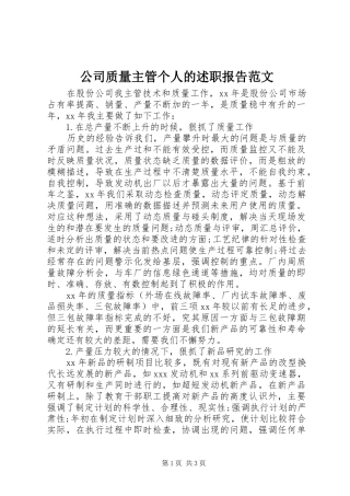 2024年公司质量主管个人的述职报告范文